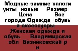 Модные зимние сапоги-унты. новые!!! Размер: 38 › Цена ­ 4 951 - Все города Одежда, обувь и аксессуары » Женская одежда и обувь   . Владимирская обл.,Вязниковский р-н